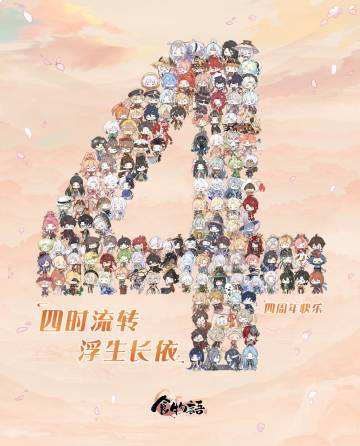 食物语今天满四岁啦~(〃>▽<〃)/*