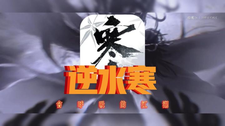 用相声打开《逆水寒》截图
