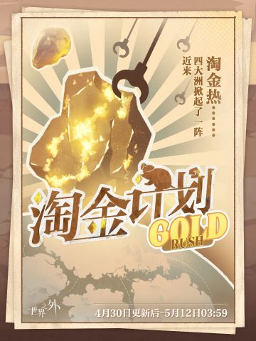 〓淘金计划 | 特别活动预告