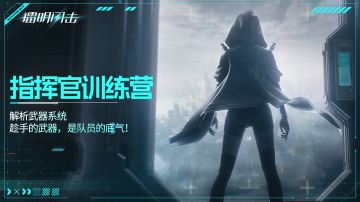 【指挥官训练营】解析武器系统：趁手的武器，是队员的底气！