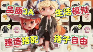 国产3A→生活模拟❗自由搭建+邂逅搭子，在小人国里重新成为自己❗