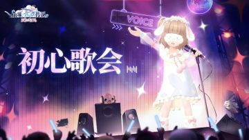 冒险者专属 KTV 上线！「RO初心歌会」即将开启！