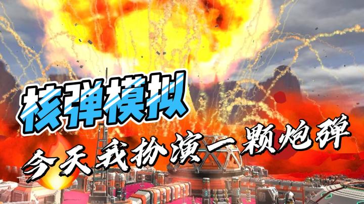 核弹模拟:今天我扮演一颗炮弹截图