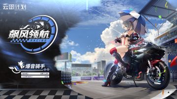 ⭐全新主题心智投影【飙风领航】系列⭐