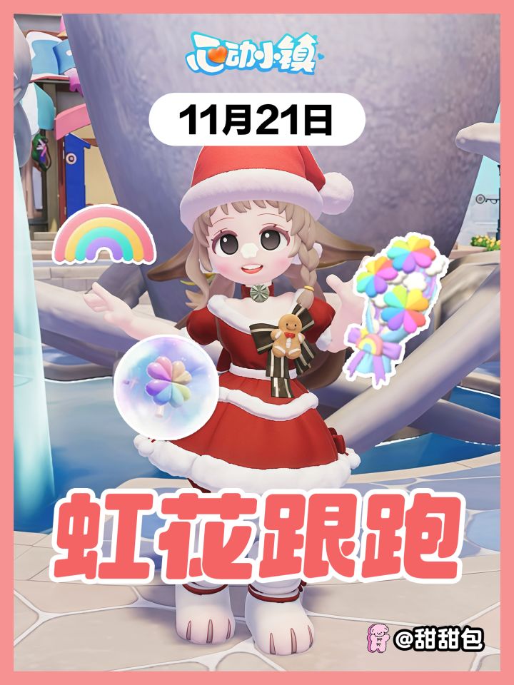 11月21日丨彩虹花束+彩虹朵朵位置跟跑截图
