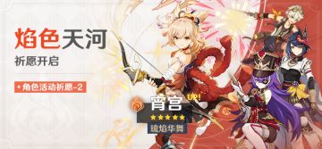 「焰色天河」祈愿：「琉焰华舞·宵宫(火)」概率UP！