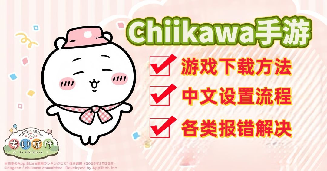 口袋吉伊卡哇手游下载、报错解决、中文设置等保姆级入坑攻略！截图