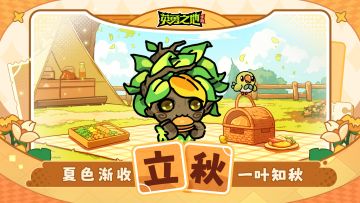 节气福利丨秋天第一份礼包来了！