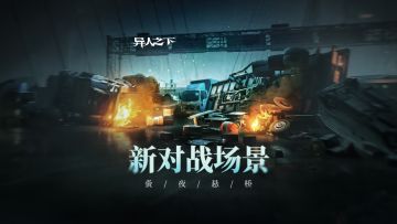 异人之下游戏 | 全新对战场景 | 夤夜悬桥