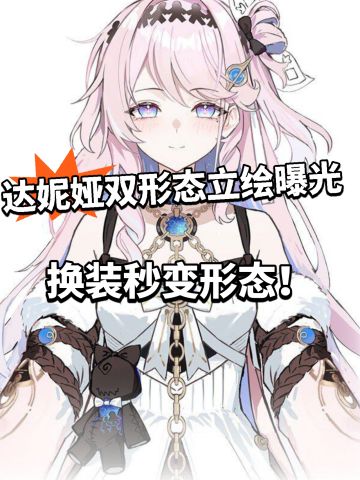 鸣潮:达妮娅双形态立绘曝光！最新爆料