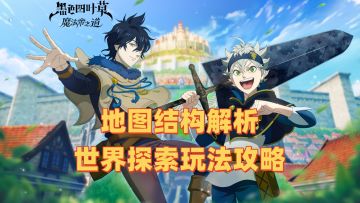 地图结构和世界探索玩法攻略