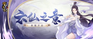 安卓73服：云仙之意 开服公告