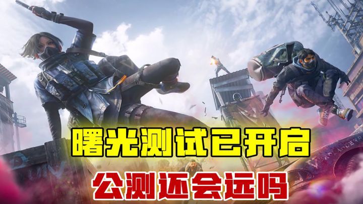 [吉吉测评]曙光测试已开启，公测还会远吗？截图