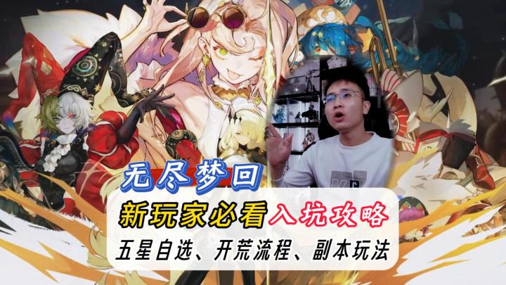 无尽梦回公测新手入坑攻略,五星自选和开荒流程!截图
