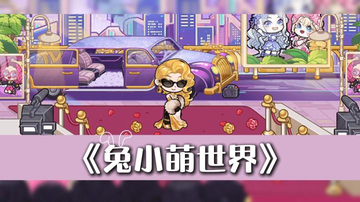 开局福利堆满+设计自由拉满——《兔小萌世界》直接不装了!截图