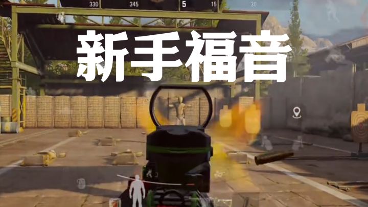 新手福音!学会这个设置游戏都变简单了!(不适合高手)截图