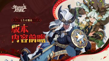 版本预热 | 1.5.4版本前瞻视频