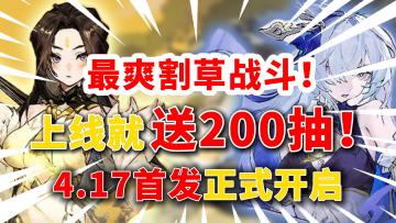 【掌门下山】史上最爽修仙割草💖上线还送200抽📢4.17日正式公测❗