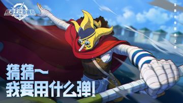 砂糖秘报｜让弹丸飞一会~狙击王全技能爆料来袭！