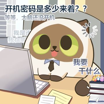 这就是复工第一天的精神状态吗