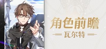 角色前瞻 | 瓦尔特