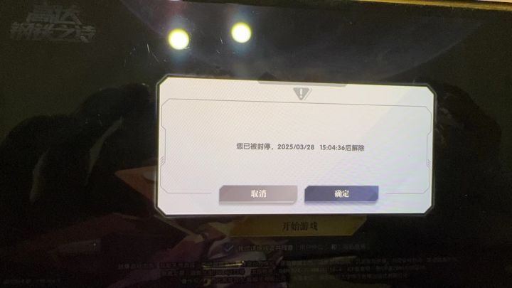 游戏账号被停封10天截图