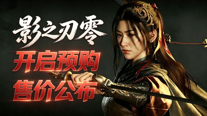 首发没有实体盘?《影之刃 零》售价公布!开启预购!截图