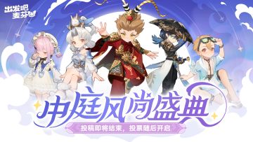 第一届时装设计大赛投稿即将结束！投票即将开启～～