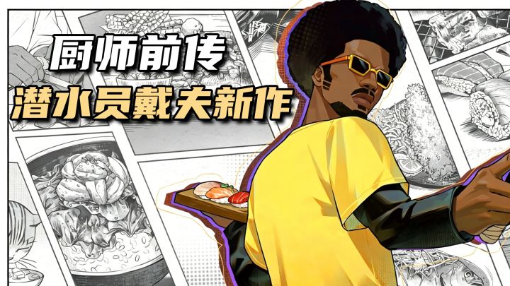 steam爆卖500w份的《潜水员戴夫》出新作了!画风独特的模拟经营截图