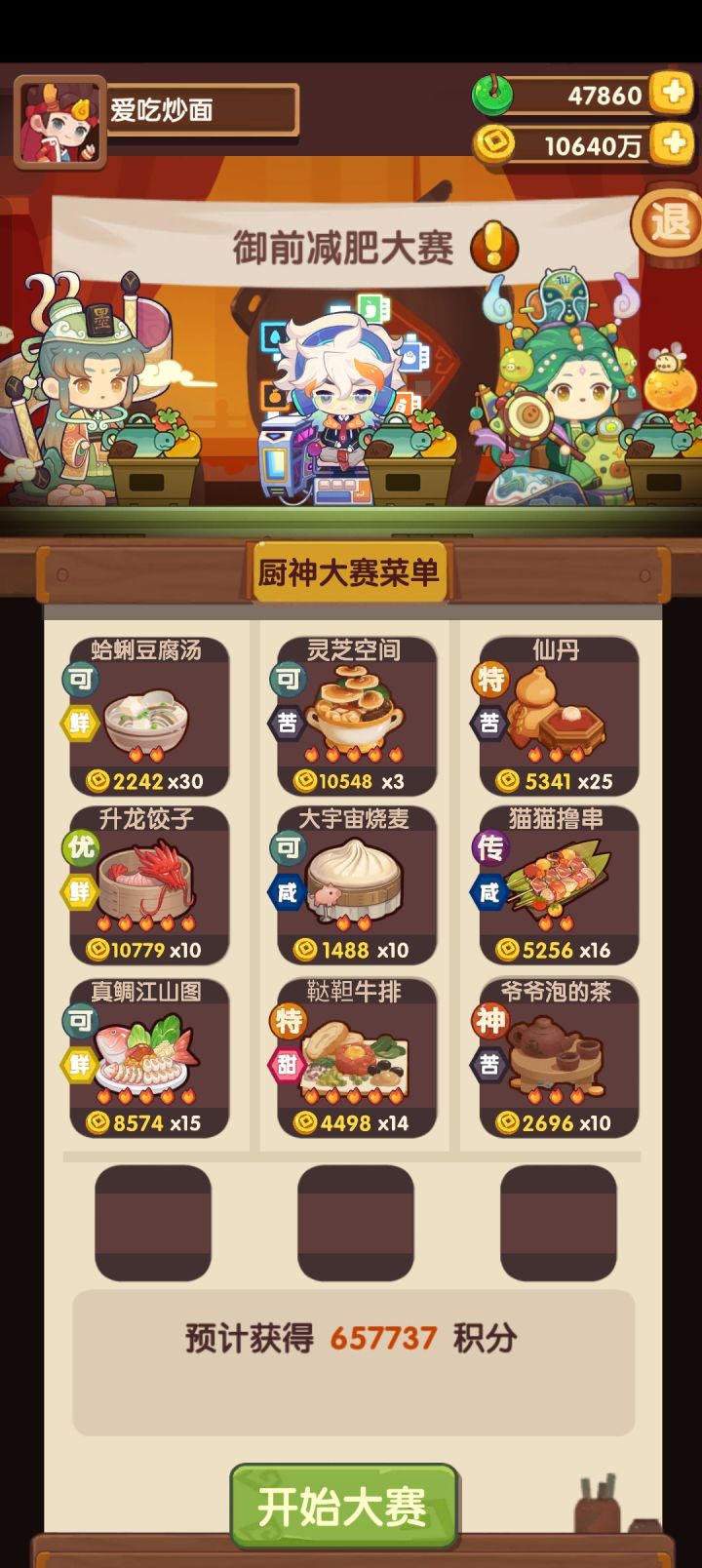 御前减肥大赛#爆炒江湖截图
