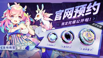 什么？米欧教官马甲掉了？！官网预约限定陀螺公开啦！