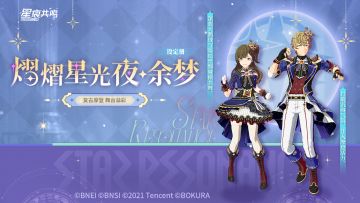 臻享设定册 | 「熠熠星光夜·余梦」解锁专属偶像时刻