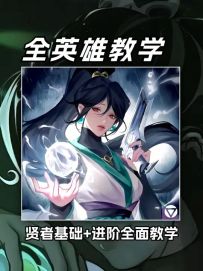 【全英雄教学】瓦手最细贤者教学，一个视频涵盖奶妈所有细节