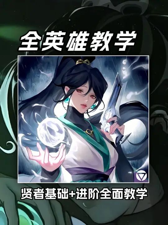 【全英雄教学】瓦手最细贤者教学,一个视频涵盖奶妈所有细节截图