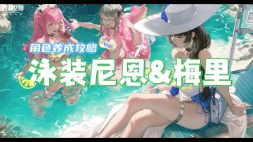 【胜利女神夏活版本】泳装梅里&尼恩攻略