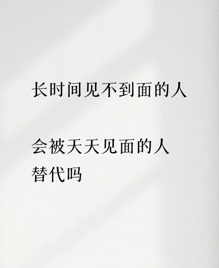 今日辩题：长时间见不到面的人，会被天天见面的人替代吗截图
