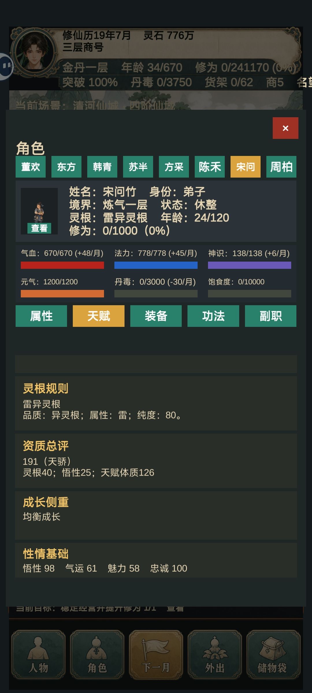 招募弟子的BUG,可做到全员天灵根 2