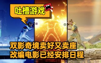 卖好又卖座！双影奇境确认改编电影了！