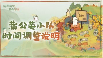 蒲公英小队时间调整说明