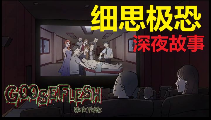 【02分尖叫高能】细思极恐!看懂了就有点惊悚的小故事,你能发现不对劲的地方吗?——《鸡皮疙瘩》恐怖解谜游戏实况P1截图