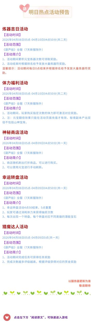 【葫芦娃】4月8日活动预告