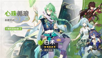 「心珠循琅」祈愿：「遵生合和·白术(草)」概率UP！