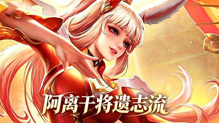 阿离干将遗志流截图