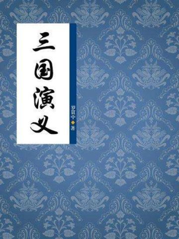 【府衙闲谈】貂蝉小课堂——三国演义是怎么诞生的？