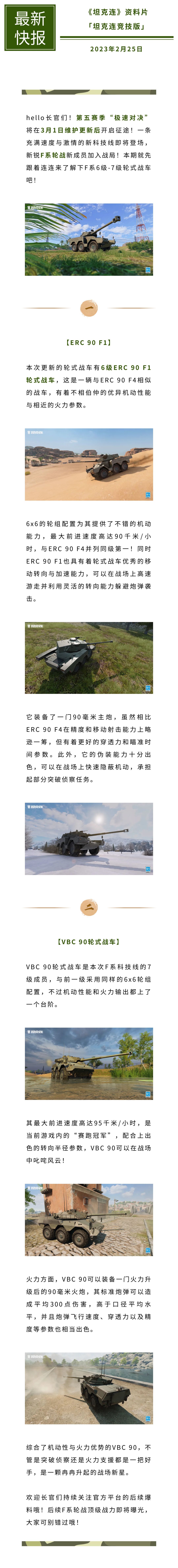 #坦克连#6轮轻骑兵，驰骋战场！F系轮战6--7级战车亮相！截图