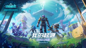 重建崩坏世界的沙盒进化手游《我的起源》终极封测定档1月13日