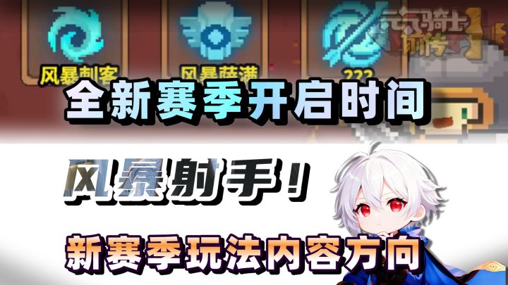 【元气骑士前传SS6】新职业回归!年度新赛季定档二月!截图