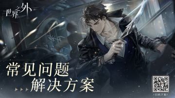 亲爱的玩家你好，“无限爱”不删档、不限量测试正在进行中，我们也留意到了玩家的反馈，如果您在游戏途中遇到了以下问题，可以按照以下方式解决：
⭐关于《世界之外》下载：
✦ 安卓与iOS双平台不删档测试已开启，部分第三方渠道会长期处于[预约中]，玩家们可以通过官方渠道下载；
✦ 安卓玩家可在TapTap或官方网站下载>> ，该安装包无风险，如遇到系统误判而导致的风险提示弹窗，可选择关闭或跳过。
✦ iO