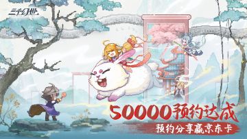 《三千幻世》50000预约成就已达成，京东卡奖励大派送！
