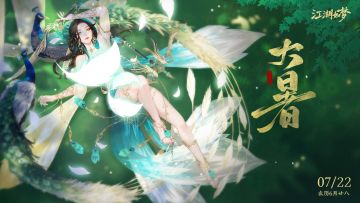 今日大暑，万物荣华。